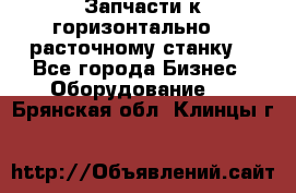 Запчасти к горизонтально -  расточному станку. - Все города Бизнес » Оборудование   . Брянская обл.,Клинцы г.